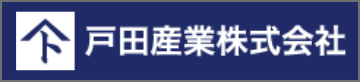 戸田産業株式会社