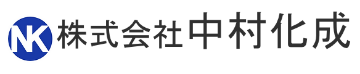 株式会社中村化成