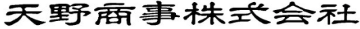 天野商事株式会社