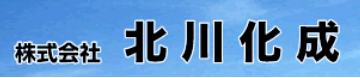 株式会社北川化成